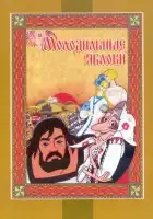 Молодильные яблоки смотреть онлайн (1974)